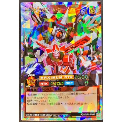 〔状態A-〕超魔輝獣マグナムオーバーロード【オーバーラッシュレア】{RD/VSP1-JP005}《RDモンスター》