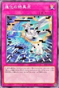 進化の特異点【ノーマル】{23TP-JP215}《罠》