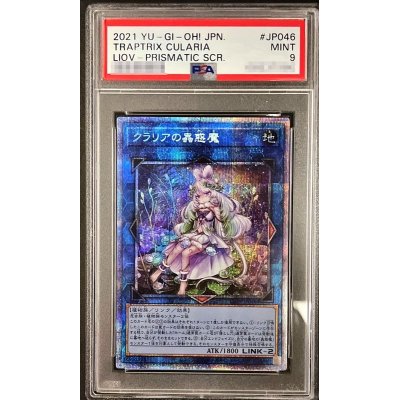 〔PSA9鑑定済〕クラリアの蟲惑魔【プリズマティックシークレット】{LIOV-JP046}《リンク》