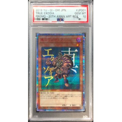 〔PSA10鑑定済〕真エクゾディア【20thシークレット】{YMAB-JP001}《モンスター》