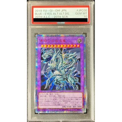 〔PSA10鑑定済〕青眼の究極亜竜【20thシークレット】{20TH-JPC00}《融合》