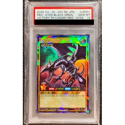 〔PSA10鑑定済〕真紅眼の黒竜【ラッシュレア】{RD/VJMP-JP001}《RDモンスター》