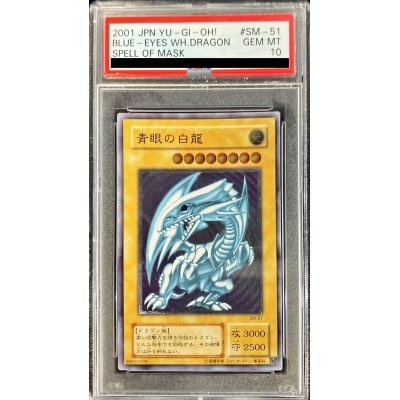 〔PSA10鑑定済〕青眼の白龍【レリーフ】{SM-51}《モンスター》