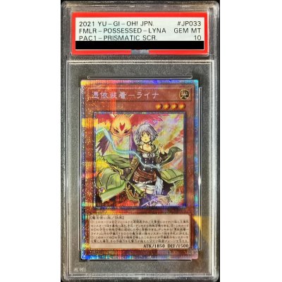 〔PSA10鑑定済〕憑依装着ライナ【プリズマテックシークレット】{PAC1-JP033}《モンスター》