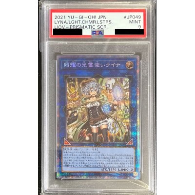 〔PSA9鑑定済〕照耀の光霊使いライナ【プリズマティックシークレット】{LIOV-JP049}《リンク》