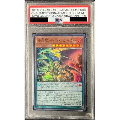 〔PSA10鑑定済〕終焉龍カオスエンペラー【ウルトラ】{VP18-JP004}《モンスター》