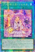 〔状態A-〕☆アジア☆ヴァルモニカシェルタ【クォーターセンチュリーシークレット】{アジアDBVS-JP036}《魔法》