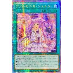 画像1: ☆アジア☆ヴァルモニカシェルタ【クォーターセンチュリーシークレット】{アジアDBVS-JP036}《魔法》