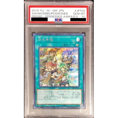 〔PSA10鑑定済〕憑依覚醒【シークレット】{19YJ-JPT02}《魔法》