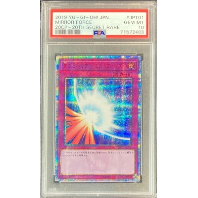 〔PSA10鑑定済〕聖なるバリアミラーフォース【20thシークレット】{20CP-JPT01}《罠》