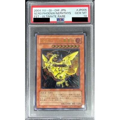 〔PSA10鑑定済〕ネフティスの鳳凰神【レリーフ】{FET-JP005}《モンスター》