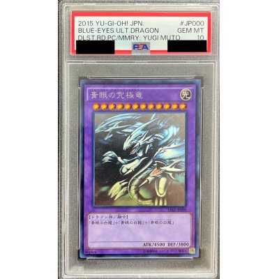 〔PSA10鑑定済〕青眼の究極竜【ホログラフィック】{15AX-JP000}《融合》