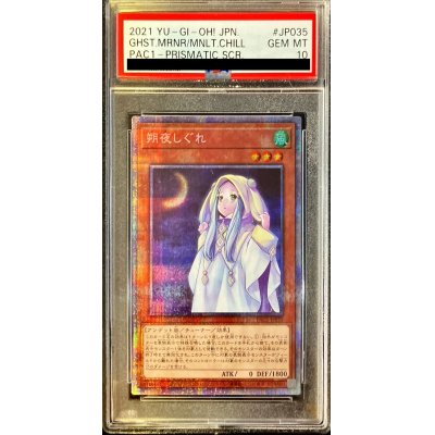 〔PSA10鑑定済〕朔夜しぐれ【プリズマティックシークレット】{PAC1-JP035}《モンスター》