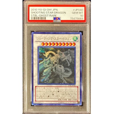 〔※状態難/PSA10鑑定済〕シューティングスタードラゴン【ホログラフィック】{STBL-JP040}《シンクロ》