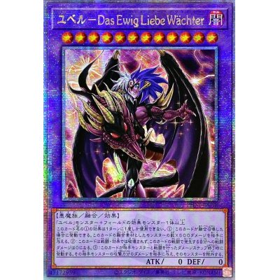 〔状態A-〕☆アジア☆ユベルDasEwigLiebeWachter【クォーターセンチュリーシークレット】{アジアPHNI-JP038}《融合》