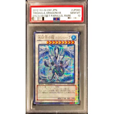 〔PSA10鑑定済〕氷結界の龍トリシューラ【シークレット】{DTC3-JP060}《シンクロ》