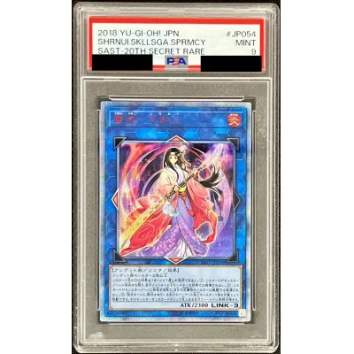 〔PSA9鑑定済〕麗神不知火【20thシークレット】{SAST-JP054}《リンク》