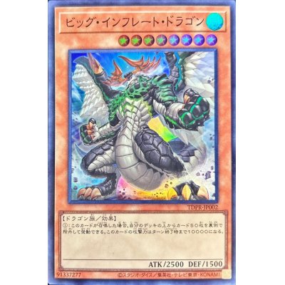 ビッグインフレートドラゴン【スーパー】{TDPR-JP002}《モンスター》