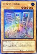 〔状態B〕伝説の決闘場【スーパー】{TDPR-JP001}《モンスター》