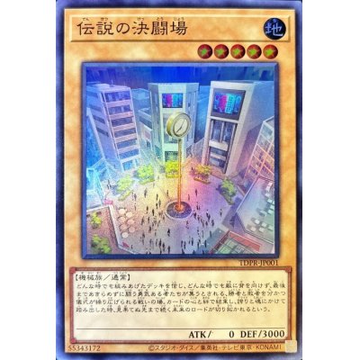 〔状態B〕伝説の決闘場【スーパー】{TDPR-JP001}《モンスター》