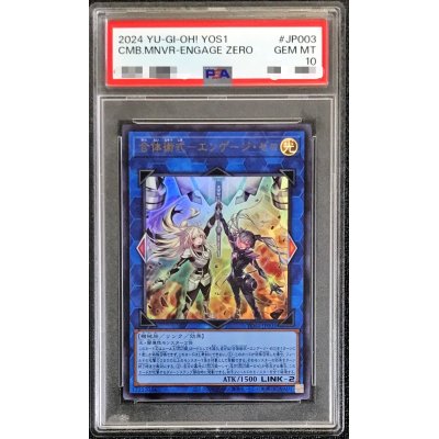 〔PSA10鑑定済〕合体術式エンゲージゼロ【ウルトラ】{YOS1-JP003}《リンク》