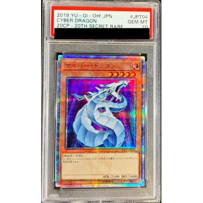 〔※状態難/PSA10鑑定済〕サイバードラゴン【20thシークレット】{20CP-JPT04}《モンスター》