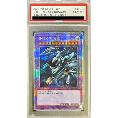 〔PSA10鑑定済〕青眼の究極竜【クォーターセンチュリーシークレット】{TDPP-JP018}《融合》