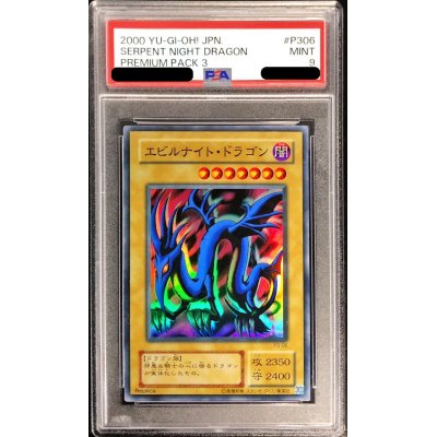 〔PSA9鑑定済〕エビルナイトドラゴン【スーパー】{P3-06}《モンスター》