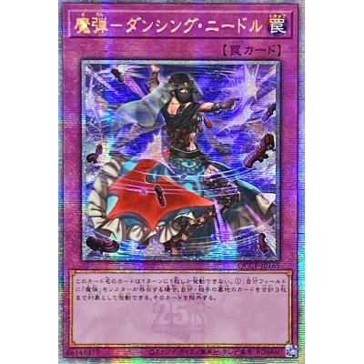 ☆アジア☆魔弾ダンシングニードル【クォーターセンチュリーシークレット】{アジアQCCP-JP165}《罠》