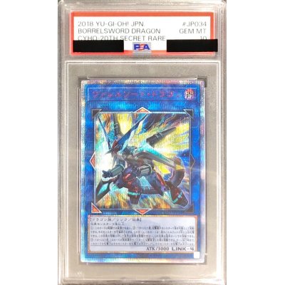 〔PSA10鑑定済〕ヴァレルソードドラゴン【20thシークレット】{CYHO-JP034}《リンク》