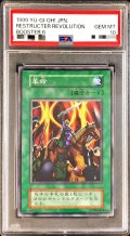 〔PSA10鑑定済〕革命(初期)【ノーマル】{-}《モンスター》