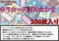 ☆光り物詰め合わせ☆スーパーレア以上(100枚セット)【-】{-}《詰め合わせ》