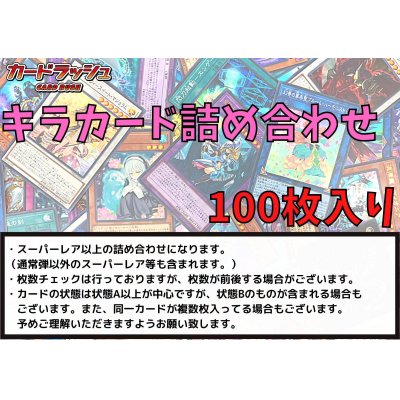 ☆光り物詰め合わせ☆スーパーレア以上(100枚セット)【-】{-}《詰め合わせ》