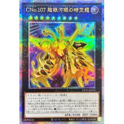 画像1: CNo107超銀河眼の時空龍【クォーターセンチュリーシークレット】{DP29-JP012}《エクシーズ》