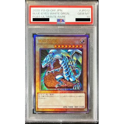 〔※状態難/PSA10鑑定済〕青眼の白龍【レリーフ】{PGB1-JP012}《モンスター》