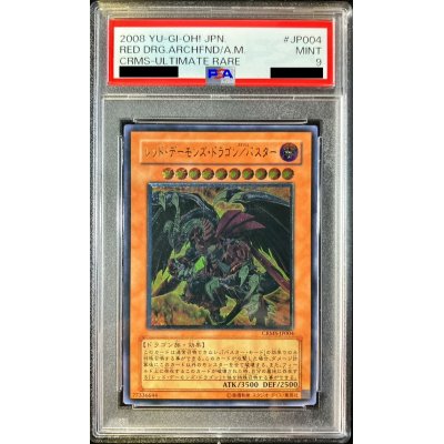 〔PSA9鑑定済〕レッドデーモンズドラゴンバスター【レリーフ】{CRMS-JP004}《モンスター》