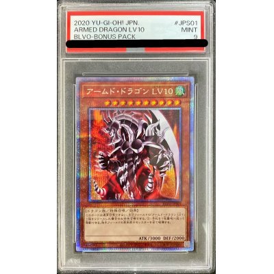 〔PSA9鑑定済〕アームドドラゴンLV10【プリズマティックシークレット】{BLVO-JPS01}《モンスター》