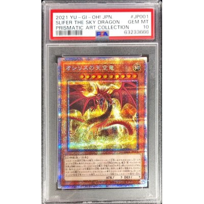 〔PSA10鑑定済〕オシリスの天空竜【プリズマティックシークレット】{PAC1-JP001}《モンスター》