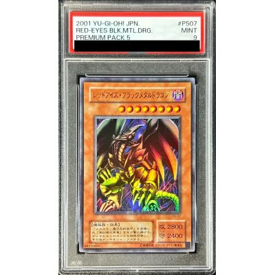 〔PSA9鑑定済〕レッドアイズブラックメタルドラゴン【ウルトラ】{P5-07}《モンスター》