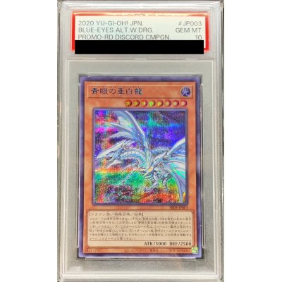 〔PSA10鑑定済〕青眼の亜白龍【シークレット】{SBPR-JP003}《モンスター》