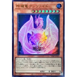 画像1: 玲瓏竜クンツァイド【ウルトラ】{VJMP-JP261}《モンスター》