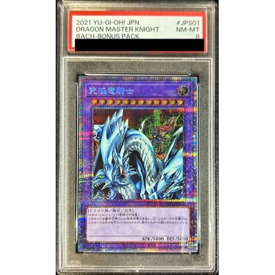 〔PSA8鑑定済〕究極竜騎士【プリズマティックシークレット】{BACH-JPS01}《融合》