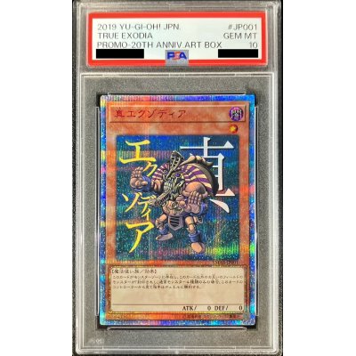 〔※状態難/PSA10鑑定済〕真エクゾディア【20thシークレット】{YMAB-JP001}《モンスター》