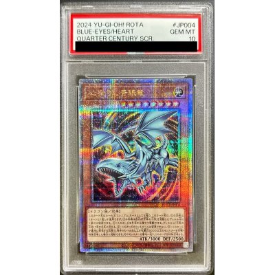 〔PSA10鑑定済〕心宿りし青眼竜【クォーターセンチュリーシークレット】{ROTA-JP004}《モンスター》