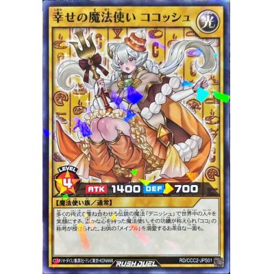 幸せの魔法使いココッシュ【ノーマルパラレル】{RD/CCC2-JPS01}《RDモンスター》