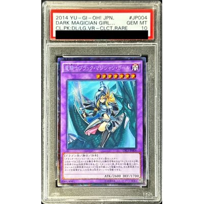 〔※状態難/PSA10鑑定済〕竜騎士ブラックマジシャンガール【コレクターズ】{CPL1-JP004}《融合》