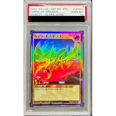 〔PSA10鑑定済〕カースオブドラゴン【スーパー】{RD/B222-JP001}《RDモンスター》