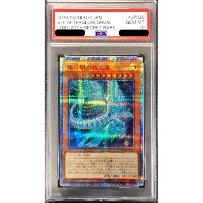 〔※状態難/PSA10鑑定済〕銀河眼の残光竜【20thシークレット】{LGB1-JP029}《モンスター》