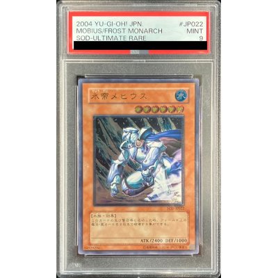 〔PSA9鑑定済〕氷帝メビウス【レリーフ】{SOD-JP022}《モンスター》