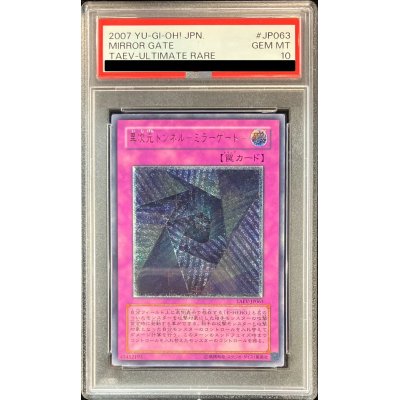 〔PSA10鑑定済〕異次元トンネルミラーゲート【レリーフ】{TAEV-JP063}《罠》